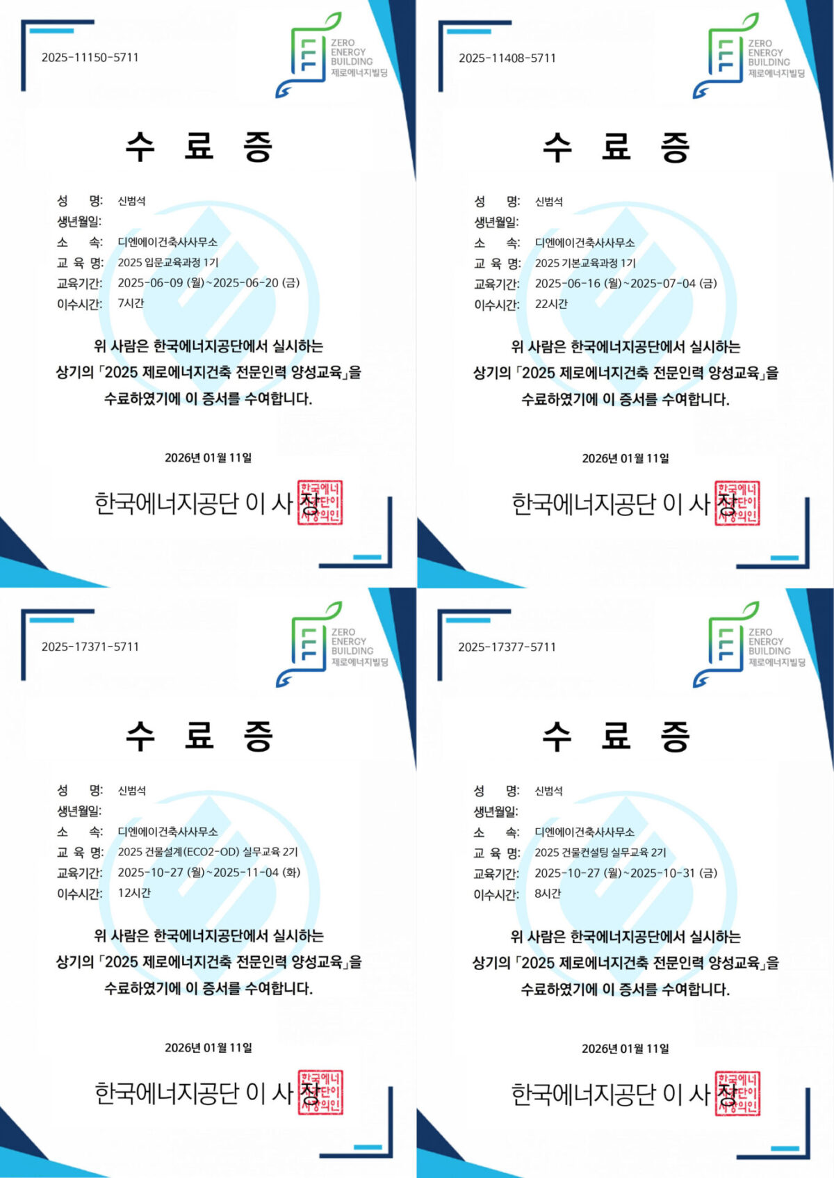 2025년도 ZEB 실무전문교육과정 수료