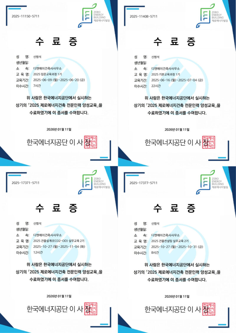2025년도 ZEB 실무전문교육과정 수료